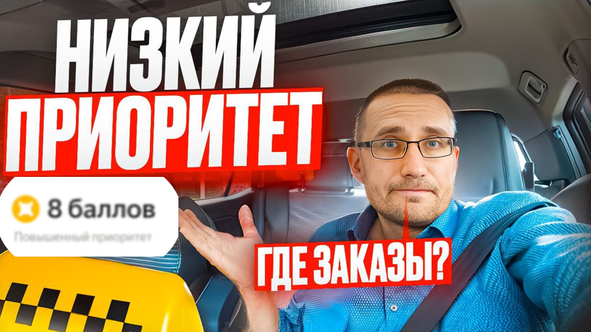КАК РАБОТАТЬ с низким ПРИОРИТЕТОМ в ТАКСИ / Опять проблемы с телефоном смотреть онлайн