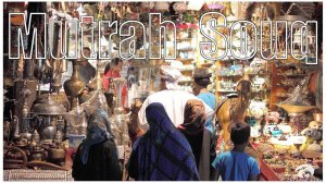 Оман, рынок в г. Маскат - Mutrah Souq