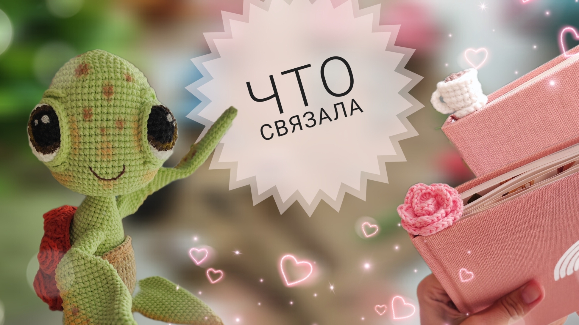 Вязовлог | закладки для книг крючком смотреть онлайн