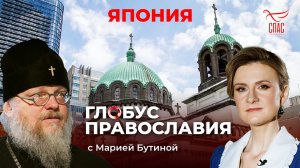 ЯПОНИЯ. ГЛОБУС ПРАВОСЛАВИЯ С МАРИЕЙ БУТИНОЙ