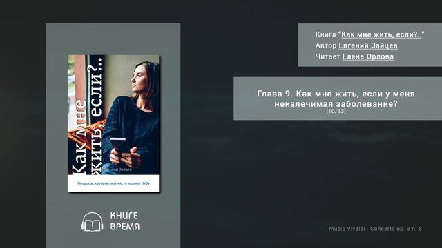 Как мне жить, если?.. Глава 9. Как мне жить, если у меня неизлечимая заболевание? [10/13] смотреть онлайн