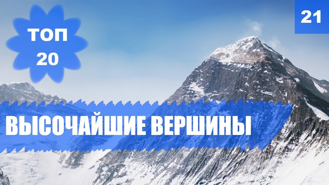 ⛰️ ГОРНЫЕ ВЕРШИНЫ. САМЫЕ ВЫСОКИЕ ГОРЫ МИРА [ТОП 20] смотреть онлайн