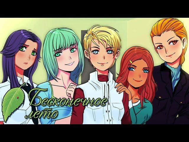 ВСЕ ВМЕСТЕ! ► Бесконечное Лето прохождение |41| Гаремная концовка смотреть онлайн
