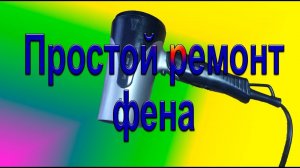 Простой ремонт фена