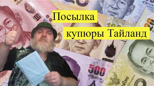 30. Купюры Тайланд.