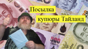30. Купюры Тайланд.