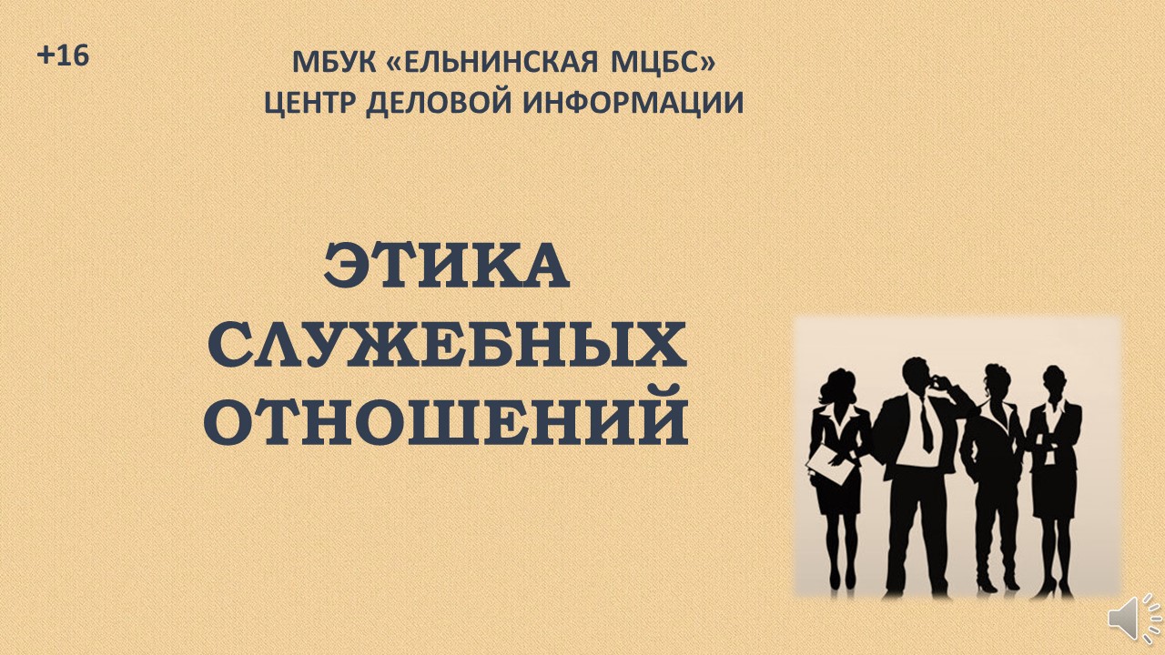 Онлайн-презентация "Этика служебных отношений" смотреть онлайн