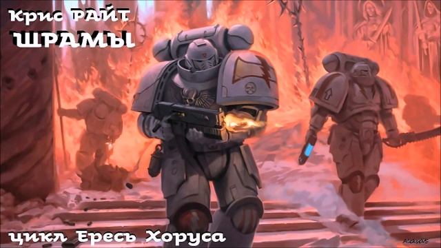 Крис Райт - Шрамы | Ересь Хоруса # 23 | Warhammer40000 | AlekseyVS