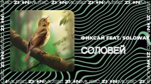 Фиксай feat. SOLOWAY - Соловей