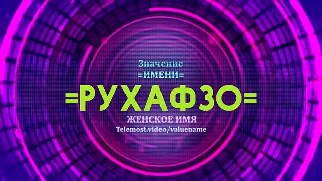 Значение имени Рухафзо - Тайна имени смотреть онлайн