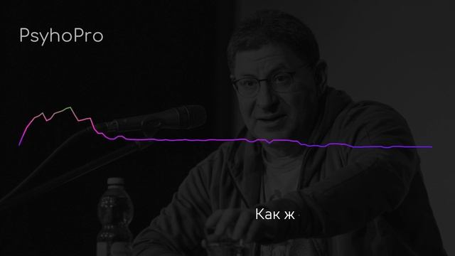 Лабковский Как жить так как хочется смотреть онлайн