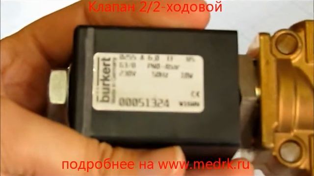 Клапан эл/магнит. 2/2-ходовой смотреть онлайн