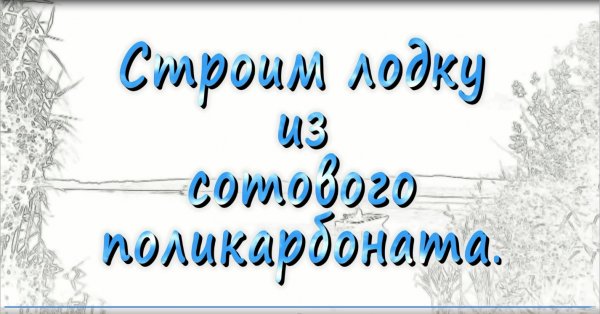 Строим лодку из сотового поликарбоната. 1 серия. Моя задумка.