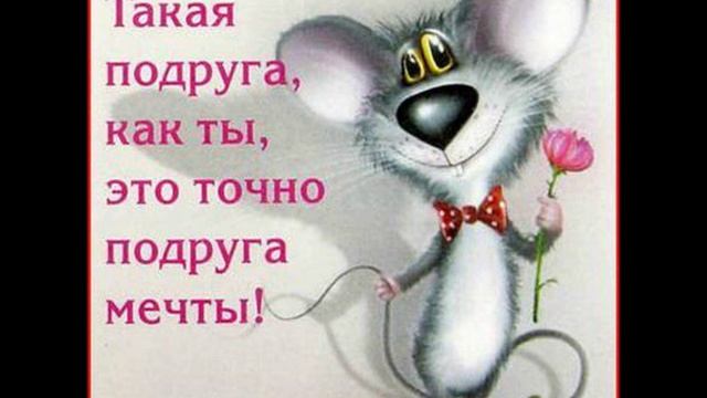 С днем рождение дорогая подруга Гулёк смотреть онлайн