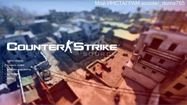 ?ПЕРВЫЙ СТРИМ НА КАНАЛЕ///FIRST STREAM ON THE CHANNEL//Counter-Strike Sours (v34)/STREAM! смотреть онлайн