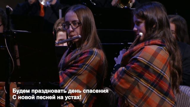 Пой Господу вся земля - Песня - Оркестр смотреть онлайн
