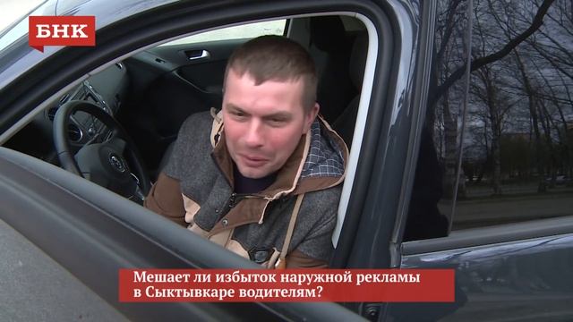Опрос: мешает ли водителям наружная реклама в Сыктывкаре? смотреть онлайн