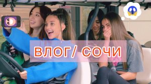 ВЛОГ/ СОЧИ/БЛОГЕРЫ
