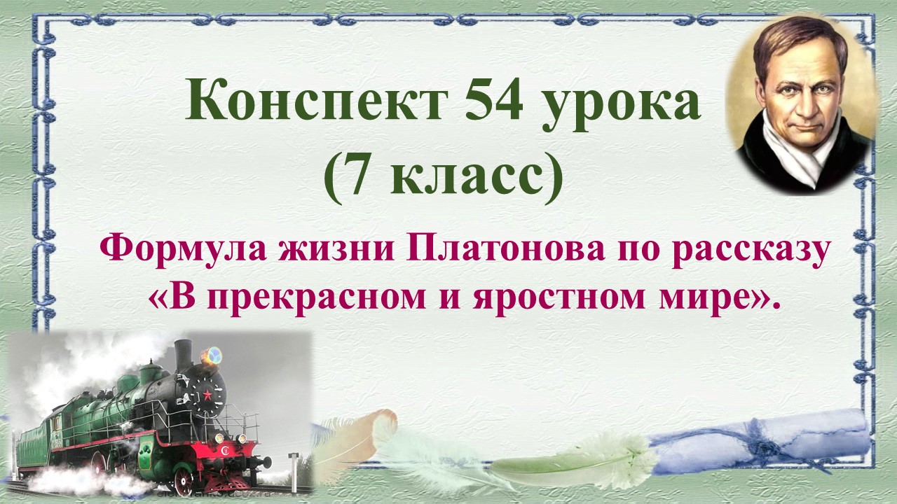 54 урок 3 четверть 7 класс. Формула жизни Платонова в рассказе "В прекрасном и яростном мире"