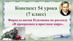 54 урок 3 четверть 7 класс. Формула жизни Платонова в рассказе "В прекрасном и яростном мире"