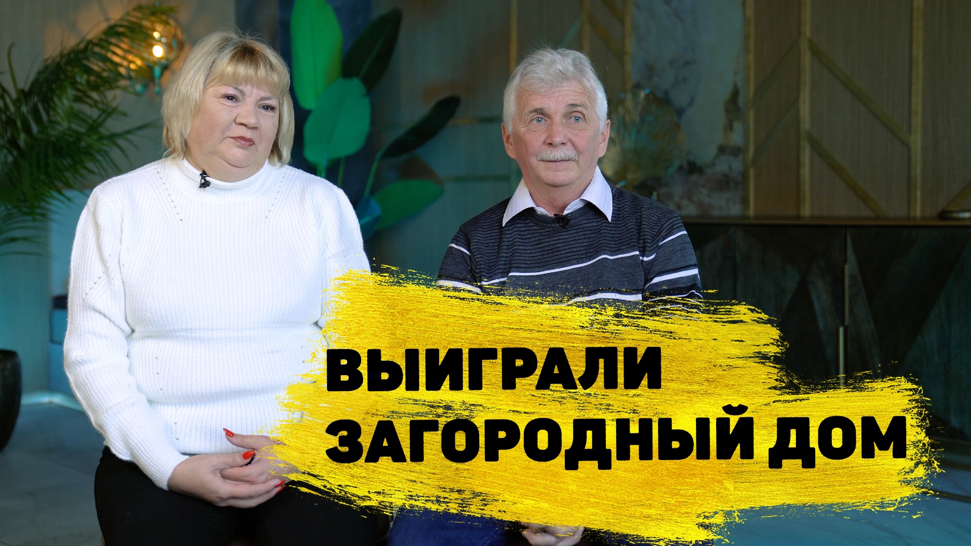 Семья Будниковых из Хабаровского края выиграла 900 000 ₽ в «Жилищной лотерее» смотреть онлайн