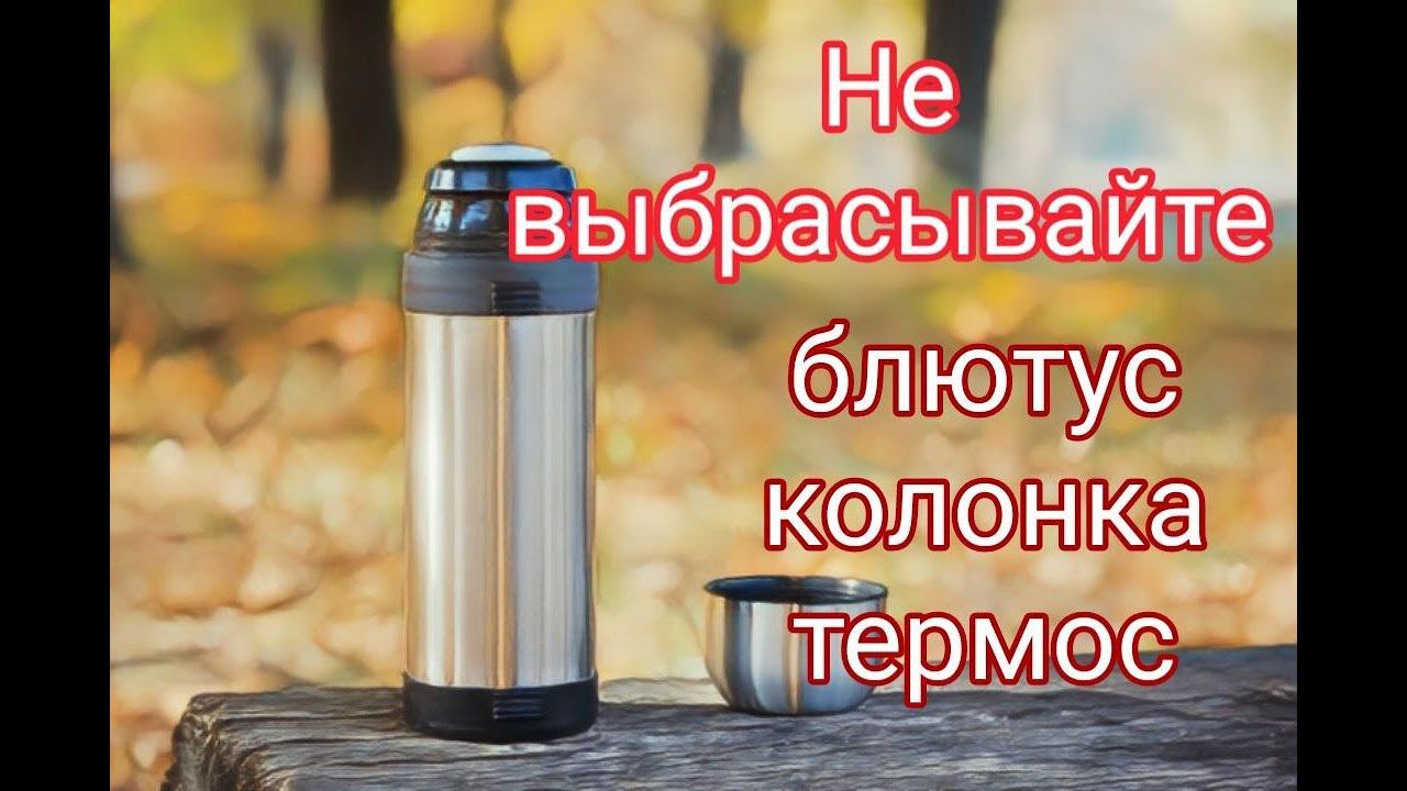 Что можно сделать из термоса блютус колонка термос смотреть онлайн