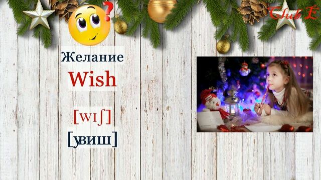 Английские слова на тему: "НОВЫЙ ГОД И РОЖДЕСТВО" смотреть онлайн