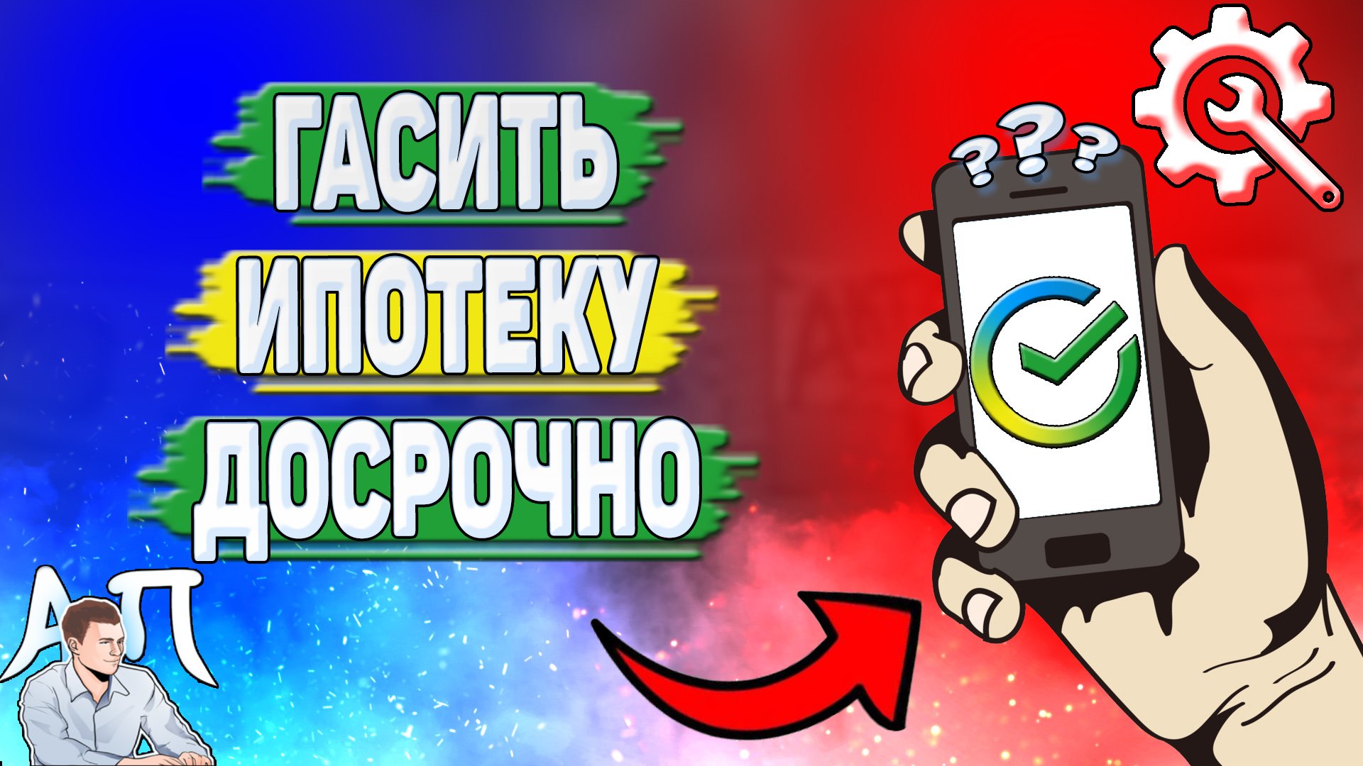 Как гасить ипотеку досрочно в Сбербанке?