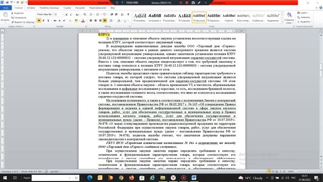При описании объекта закупки применяем - КТРУ! смотреть онлайн
