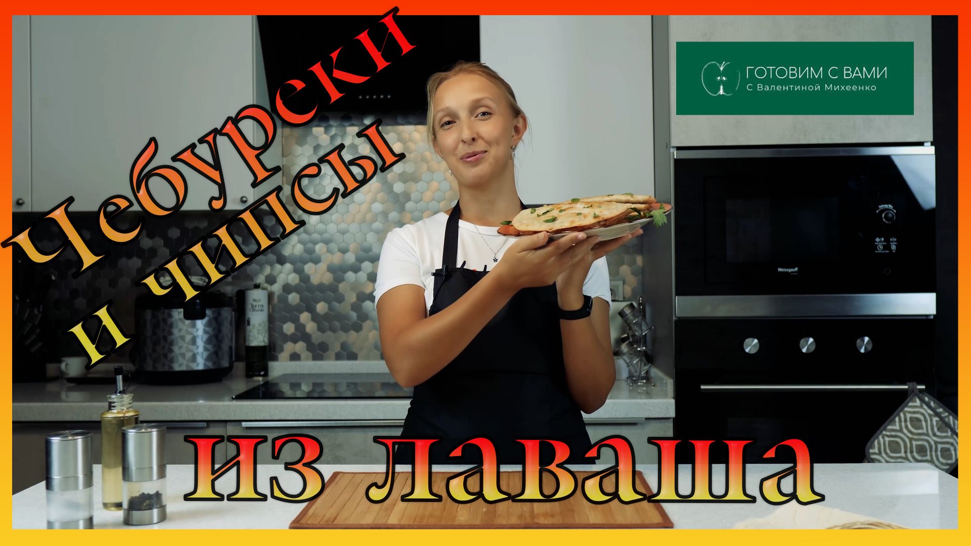 ЧЕБУРЕКИ из лаваша / Ленивые чебуреки / Чипсы из лаваша смотреть онлайн