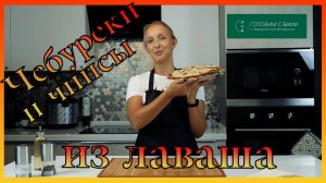 ЧЕБУРЕКИ из лаваша / Ленивые чебуреки /  Чипсы из лаваша