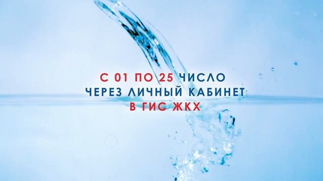 Передача показаний счетчиков смотреть онлайн