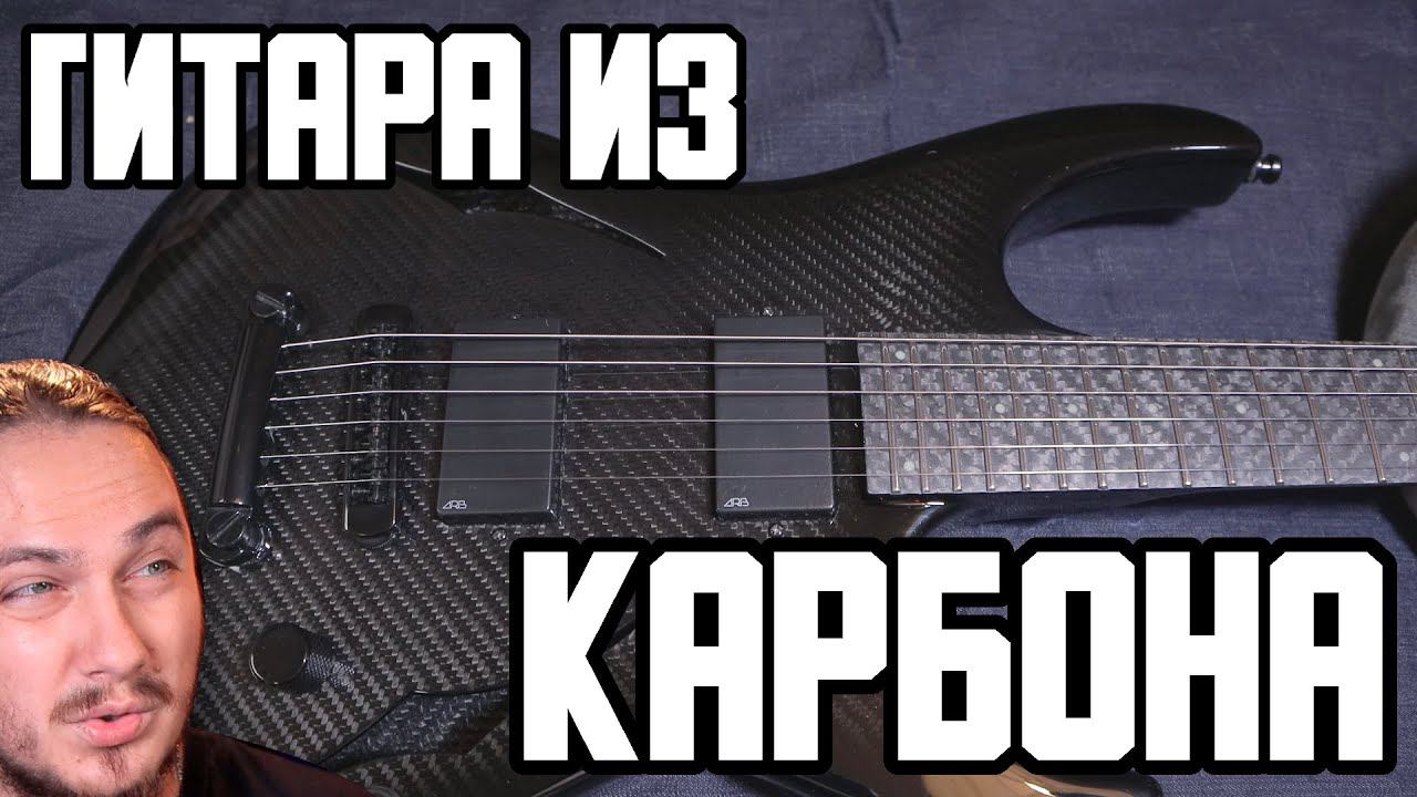 Электрогитара из  КАРБОНА