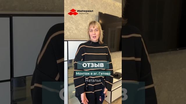 Отзыв на монтаж натяжных потолков в аг. Гатово смотреть онлайн
