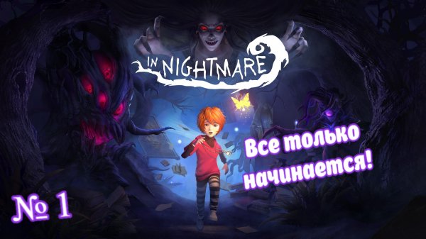 In Nightmare - В кошмарном сне №1