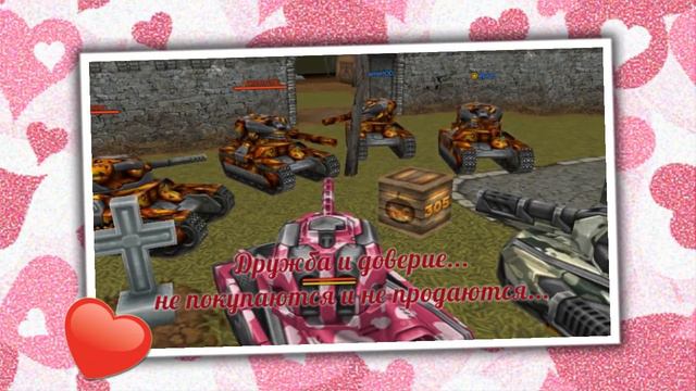 Мои друзья!Танки онлайн! смотреть онлайн