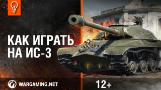 ИС-3. Как играть на танке смотреть онлайн