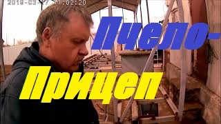 Прицеп для перевозки пчел.Кочевая пасека.Изготовление пчелоприцепа своими руками. смотреть онлайн