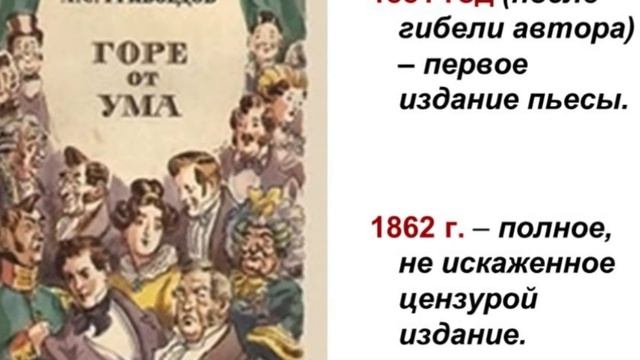 Буктрейлер "Горе от ума" А. Грибоедова. Создатель: Политова К. смотреть онлайн
