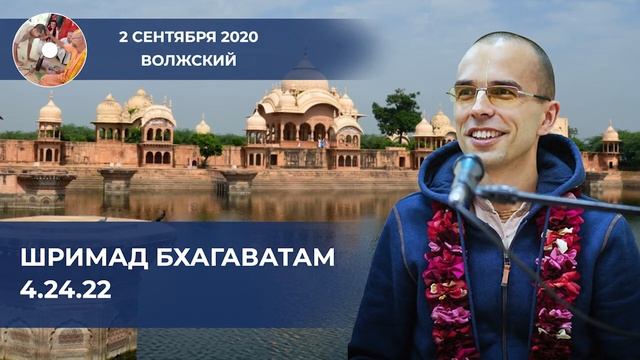 Павана дас - Шримад Бхагаватам 4.24.22 - Волжский - 2 сентября 2020 смотреть онлайн