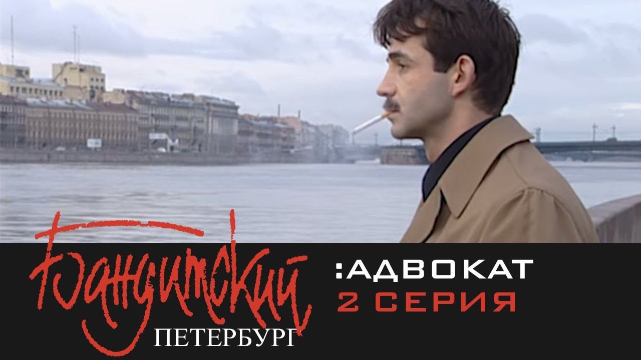 Бандитский Петербург 2: Адвокат | 2 Серия