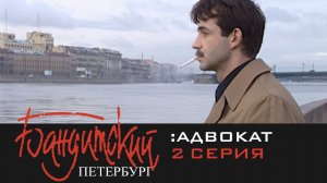 Бандитский Петербург 2: Адвокат | 2 Серия
