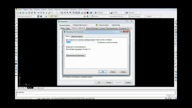 Защита файла паролем в AutoCAD смотреть онлайн