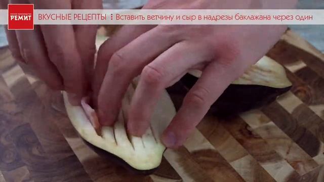 Баклажаны запеченные с ветчиной и сыром смотреть онлайн