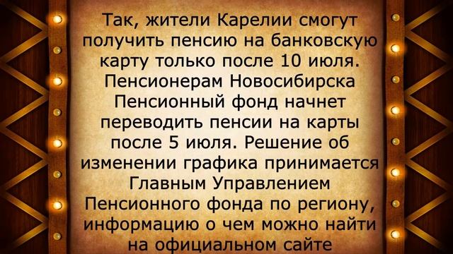 Новый ГРАФИК выплаты пенсий на карты в июле смотреть онлайн