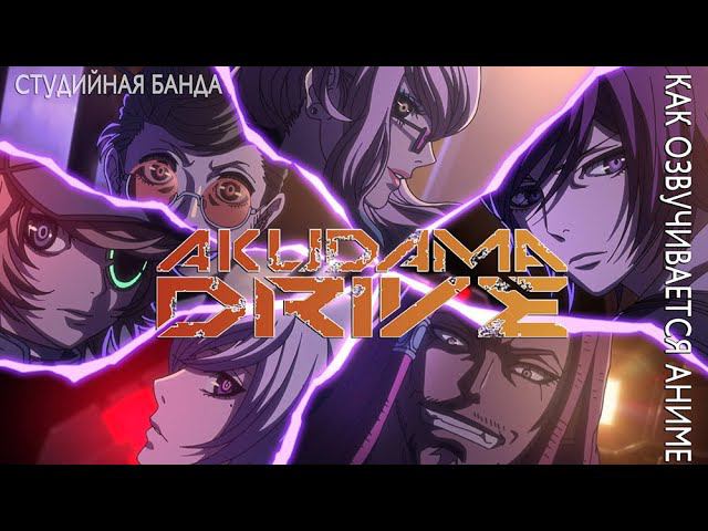 Akudama Drive / Акудама Драйв - КАК ОЗВУЧИВАЮТ АНИМЕ | Студийная Банда