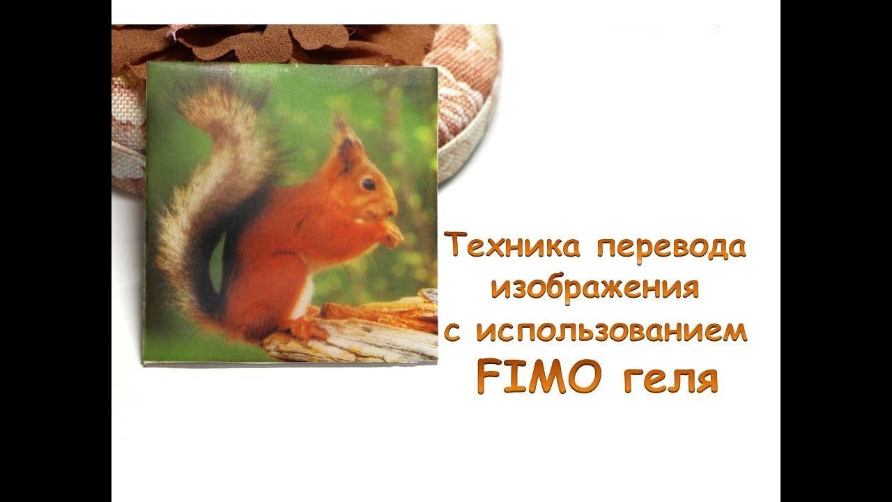 Мастер-класс: Техника перевода изображения с FIMO гелем из полимерной глины FIMO