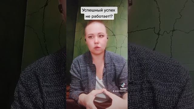 Не работает тренинг про успешный успех!? Как менять жизнь 🤗 смотреть онлайн