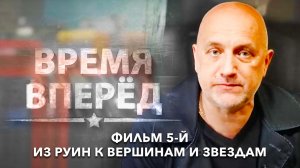 Д/с «Время вперед». Фильм 5-й. Из руин к вершинам и звездам