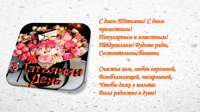 #Поздравление С Днём Татьяны! смотреть онлайн